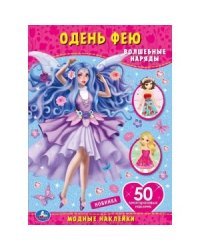 Волшебные наряды. Одень фею, с наклейками + 50 наклеек