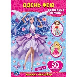 Волшебные наряды. Одень фею, с наклейками + 50 наклеек