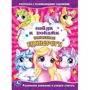 Волшебные единороги. Раскраска с развивающими заданиями. Найди и покажи