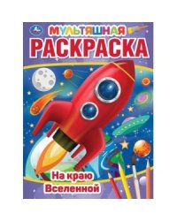 На краю вселенной. Первая раскраска. Мультяшная