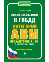 Билеты для экзамена в ГИБДД категорий А, В, M, подкатегорий A1, B1 с комментариями (с изменениями на 2022 год)