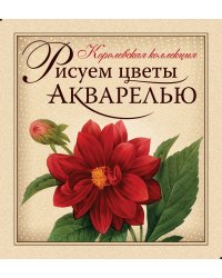 Рисуем цветы акварелью (книга и набор материалов для рисования в футляре)
