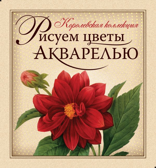 Рисуем цветы акварелью (книга и набор материалов для рисования в футляре)
