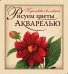 Рисуем цветы акварелью (книга и набор материалов для рисования в футляре)