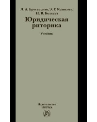 Юридическая риторика
