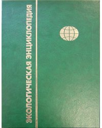 Экологическая энциклопедия. В 6 томах. Том 5. П - С