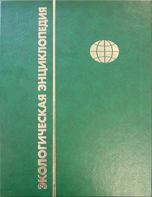 Экологическая энциклопедия. В 6 томах. Том 5. П - С