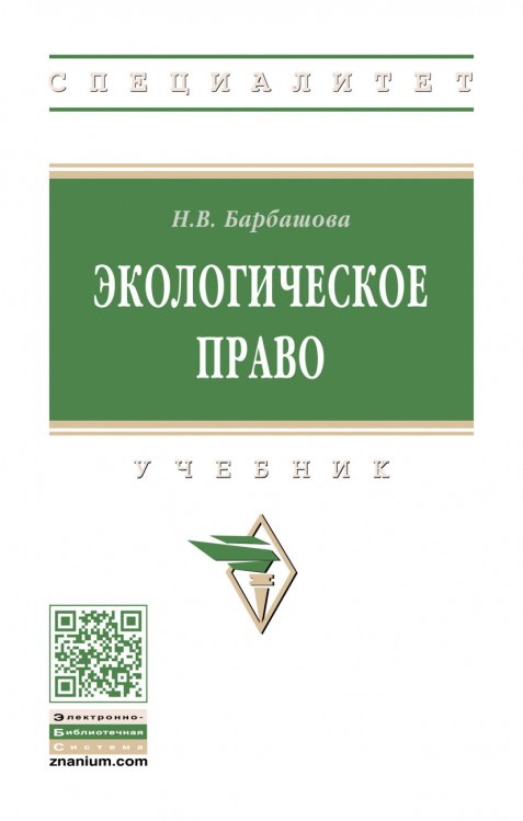 Обложка книги «Экологическое право» — Барбашова Н.В., ISBN 9785160160986