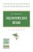 Обложка книги «Экологическое право» — Барбашова Н.В., ISBN 9785160160986