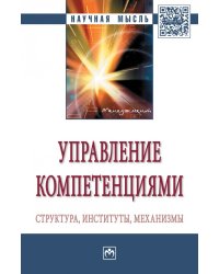 Управление компетенциями: структура, институты, механизмы