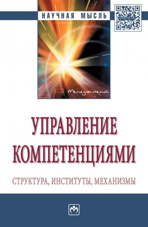 Обложка книги «Управление компетенциями: структура, институты, механизмы» — Нижегородцев Р.М., Резник С.Д., ISBN 9785160115108