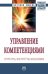 Обложка книги «Управление компетенциями: структура, институты, механизмы» — Нижегородцев Р.М., Резник С.Д., ISBN 9785160115108