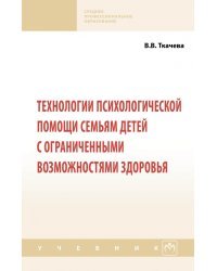 Технологии психологической помощи семьям детей с ограниченными возможностями здоровья