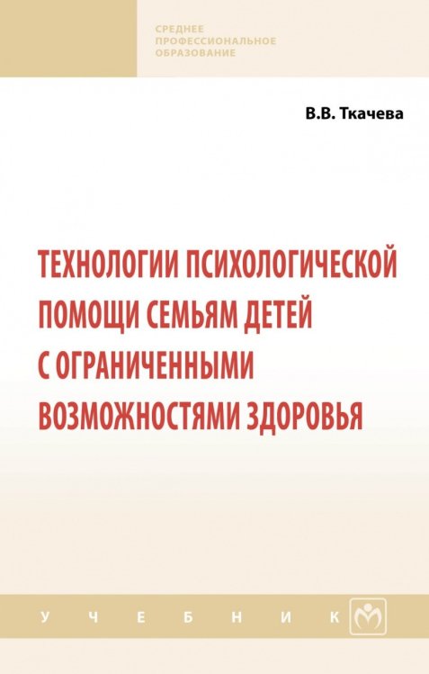 Технологии психологической помощи семьям детей с ограниченными возможностями здоровья