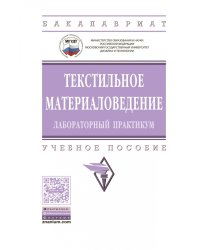 Текстильное материаловедение: лабораторный практикум