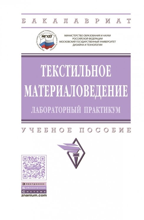 Текстильное материаловедение: лабораторный практикум