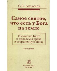 Самое святое, что есть у Бога на земле. Иммануил Кант и проблемы права в современную эпоху
