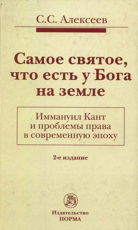 Самое святое, что есть у Бога на земле. Иммануил Кант и проблемы права в современную эпоху