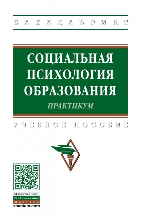 Социальная психология образования. Практикум