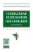 Социальная психология образования. Практикум