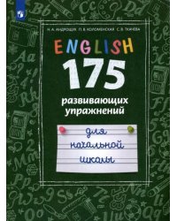Английский язык. 175 развивающих упражнений для начальной школы. Углубленный уровень