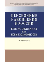Пенсионные накопления в России: кризис ожидания или новые возможности