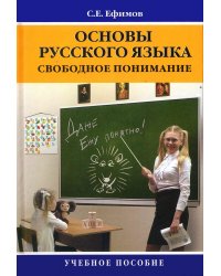 Основы русского языка: свободное понимание