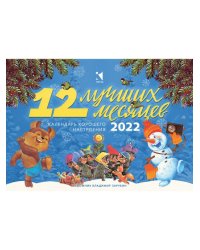 Двенадцать лучших месяцев. Календарь-домик на 2022 год