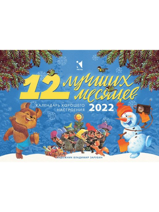 Двенадцать лучших месяцев. Календарь-домик на 2022 год