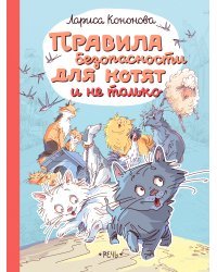 Правила безопасности для котят и не только