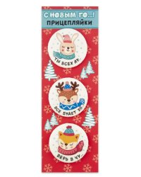 Значки закатные "Прицепляйки. С Нвым Го...!", 38 мм, 3 штуки