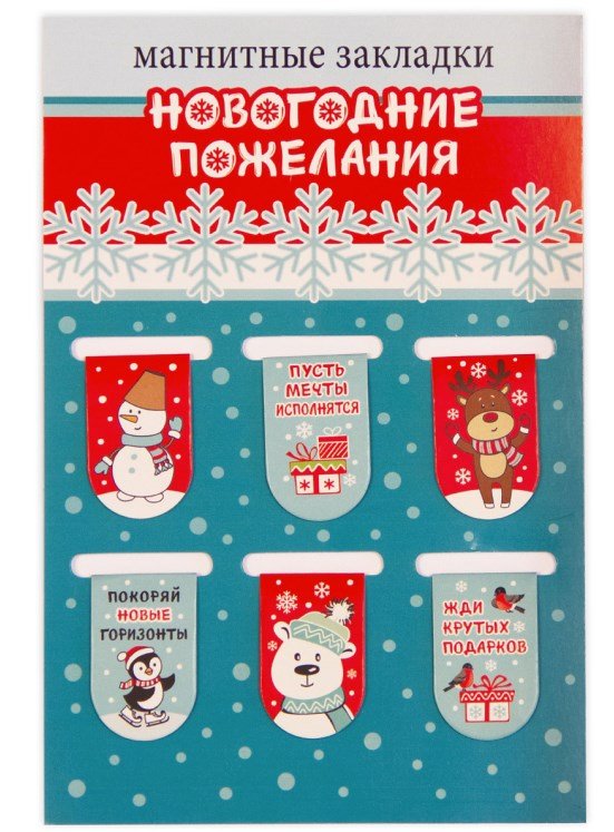 Закладки магнитные "Новогодние пожелания", 22х35 мм, 6 штук