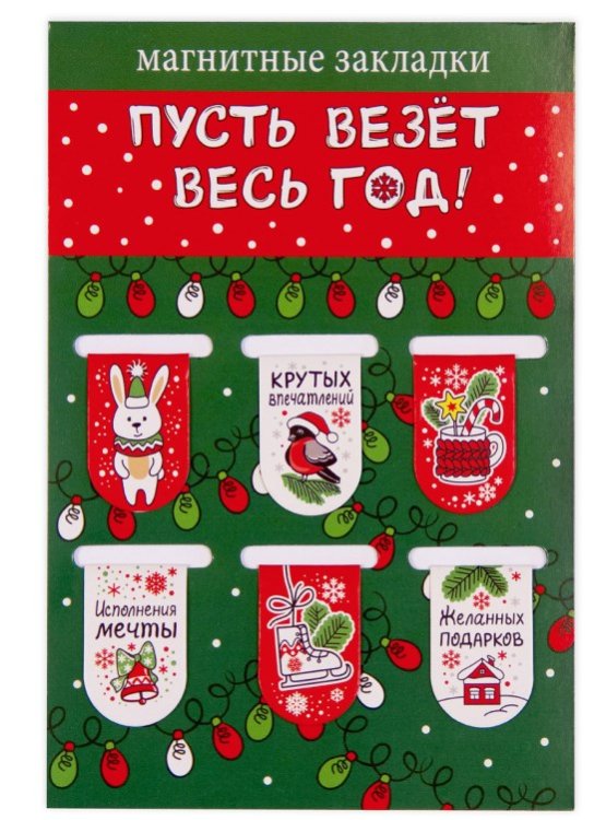 Закладки магнитные Пусть везёт весь год!, 22х35 мм, 6 штук
