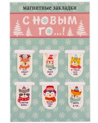 Закладки магнитные С Новым Го.!, 22х35 мм, 6 штук
