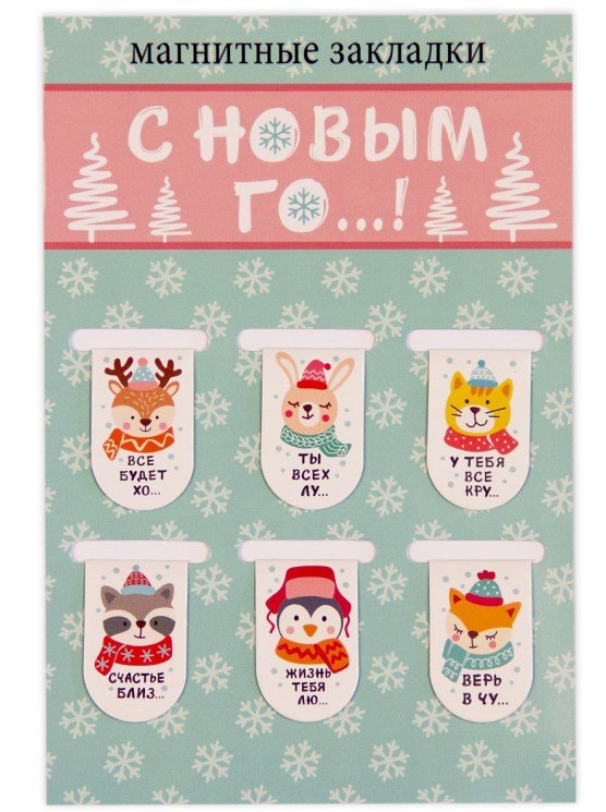 Закладки магнитные С Новым Го.!, 22х35 мм, 6 штук
