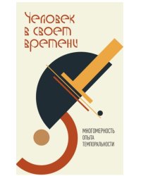Человек в своем времени. Многомерность опыта темпоральности: коллективная монография