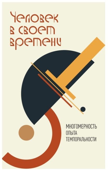 Человек в своем времени. Многомерность опыта темпоральности: коллективная монография