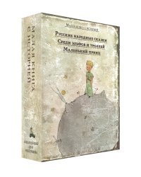 Малая книга с историей. Лучшее (комплект из 3 книг) (количество томов: 3)