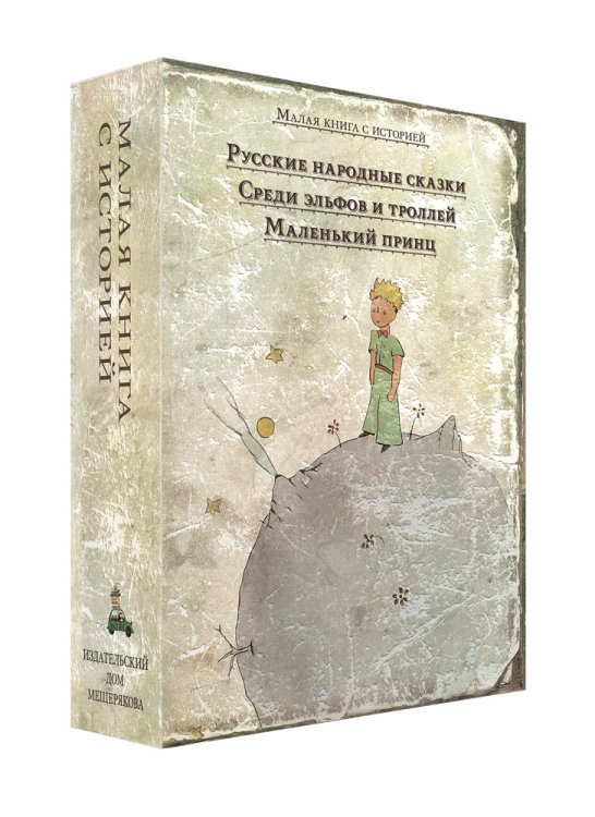 Малая книга с историей. Лучшее (комплект из 3 книг) (количество томов: 3)