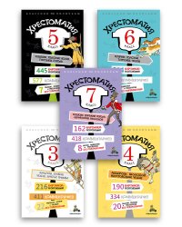 Хрестоматия 3-7 класс (комплект из 5 книг) (количество томов: 5)