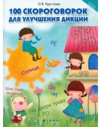 100 скороговорок для улучшения дикции