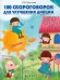 Обложка книги «100 скороговорок для улучшения дикции» — Круглова Ольга Вадимовна, ISBN 9785222284797