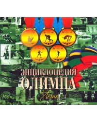 Энциклопедия Олимпа. Лето