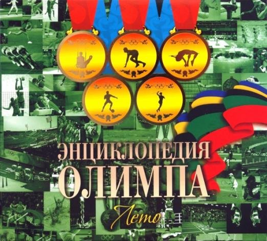 Энциклопедия Олимпа. Лето
