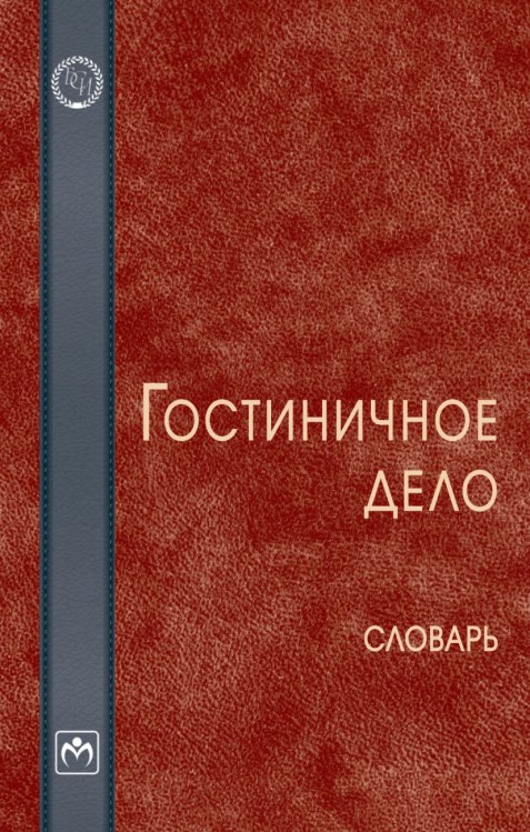 Гостиничное дело. Словарь