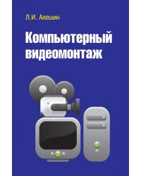 Компьютерный видеомонтаж