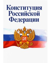 Конституция Российской Федерации. Официальный текст