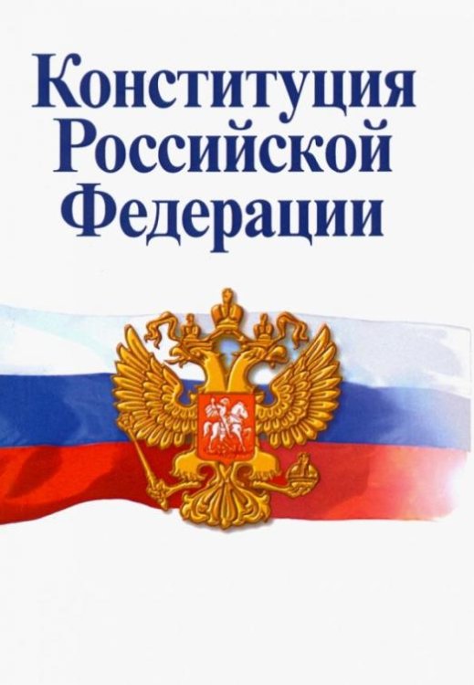 Конституция Российской Федерации. Официальный текст
