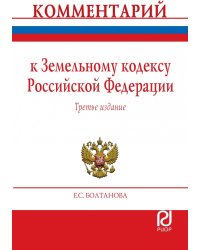 Комментарий к Земельному кодексу Российской Федерации (постатейный)