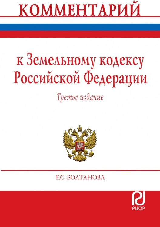 Обложка книги «Комментарий к Земельному кодексу Российской Федерации (постатейный)» — Болтанова Е.С., ISBN 9785369016916